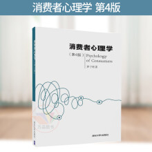 《消费者心理学第4版罗子明消费者心理学第4版罗子明消费者心理学第四版罗子明消费心理学》[36M]百度网盘|亲测有效|pdf下载