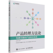 《产品经理方法论构建完整的产品知识体系产品经理入门教程书籍互联网产品运营产品策划教程书出》[35M]百度网盘|亲测有效|pdf下载
