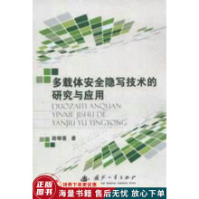 《多载体安全隐写技术的研究与应用》[36M]百度网盘|亲测有效|pdf下载