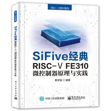 《:SiFive经典RISC-VFE微控制器原理与实践出版》[52M]百度网盘|亲测有效|pdf下载