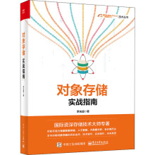 《对象存储实战指南罗庆超书籍》[34M]百度网盘|亲测有效|pdf下载