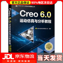 《Creo6.0运动仿真与分析教程北京兆迪科技有限公司编著》[34M]百度网盘|亲测有效|pdf下载