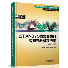 《基于ANSYS的复合材料有限元分析和应用第二版2ansys教程书籍零基础自学fluent网格划分几何建模软件安装教材工程行业应用书籍》[30M]百度网盘|亲测有效|pdf下载