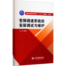 《变频调速系统的安装调试与维护陈君霞编书籍》[56M]百度网盘|亲测有效|pdf下载