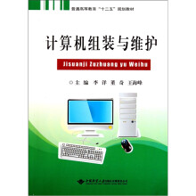 《普通高等教育“十二五”规划教材：计算机组装与维护》[38M]百度网盘|亲测有效|pdf下载