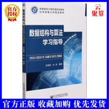 《数据结构与算法学指导徐雅静书籍》[27M]百度网盘|亲测有效|pdf下载