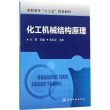 《化工机械结构原理仝源主编书籍》[59M]百度网盘|亲测有效|pdf下载