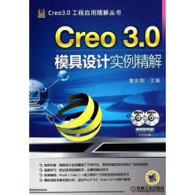 《Creo3.0模具设计实例精解-计算机与互联网詹友刚主编机械工业》[32M]百度网盘|亲测有效|pdf下载