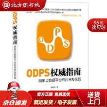 《ODPS指南：阿里大数据平台应用开发实践李妹芳编北方城》[54M]百度网盘|亲测有效|pdf下载