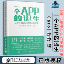 《一个APP的诞生从零开始设计你的手机应用Carol炒炒刘焯琛》[29M]百度网盘|亲测有效|pdf下载