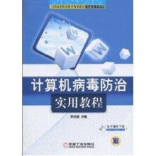 《计算机病毒防治实用教程李治国作书籍》[36M]百度网盘|亲测有效|pdf下载