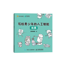 《写给青少年的人工智能发展》[42M]百度网盘|亲测有效|pdf下载