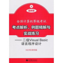《全国计算机等级考试考点解析、例题精解与实战练习：二级VisuNCRE研究组》[35M]百度网盘|亲测有效|pdf下载