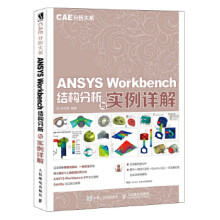 《:CAE分析大系ANSYSWorkbench结构分析与实例详解人民邮》[49M]百度网盘|亲测有效|pdf下载