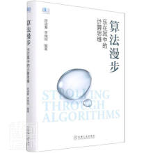 《算法漫步陈道蓄机械工业计算机与互联网书书籍》[57M]百度网盘|亲测有效|pdf下载