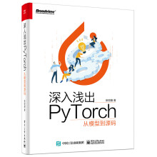 《深入浅出PyTorch――从模型到源码深入浅出PyTorch》[58M]百度网盘|亲测有效|pdf下载