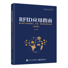 《RFID应用指南》[41M]百度网盘|亲测有效|pdf下载