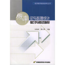 《概率论与数理统计复习与考试指导区兆丞,郭文英主编》[45M]百度网盘|亲测有效|pdf下载