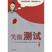 《笑傲测试－软件测试流程方法与实施》[57M]百度网盘|亲测有效|pdf下载