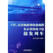 《CTC\计算机联锁设备故障非正常情况下的接发列车》[34M]百度网盘|亲测有效|pdf下载