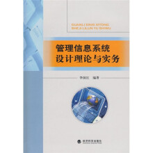 《管理信息系统设计理论与实务》[42M]百度网盘|亲测有效|pdf下载