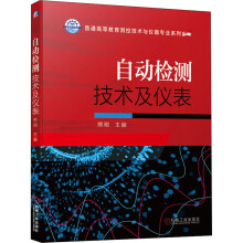 《自动检测技术及仪表》[45M]百度网盘|亲测有效|pdf下载
