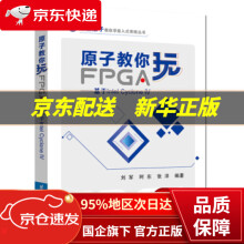 《原子教你玩FPGA：基于IntelCycloneIV刘军,阿东,张洋著北京航空航天出版》[31M]百度网盘|亲测有效|pdf下载