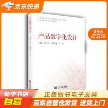 《产品数字化设计赵卫东同济籍》[46M]百度网盘|亲测有效|pdf下载