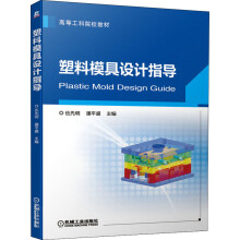《塑料模具设计指导》[41M]百度网盘|亲测有效|pdf下载