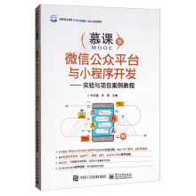 《微信公众平台与小程序开发：实验与项目案例教程》[43M]百度网盘|亲测有效|pdf下载