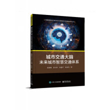 《城市交通大脑――未来城市智慧交通体系》[58M]百度网盘|亲测有效|pdf下载