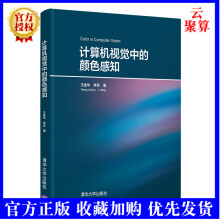 《新书计算机视觉中的颜色感知王金华颜色恒常性计算和高动态范围场景的可视化技术HDR功能》[32M]百度网盘|亲测有效|pdf下载
