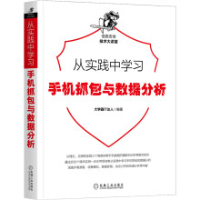 《从实践中学习Web防火墙构建手机抓包与数据》[55M]百度网盘|亲测有效|pdf下载