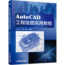 《AutoCAD工程绘图实用教程》[54M]百度网盘|亲测有效|pdf下载