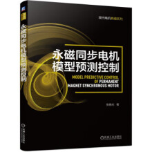 《永磁同步电机模型预测控制张晓光机械工业》[32M]百度网盘|亲测有效|pdf下载
