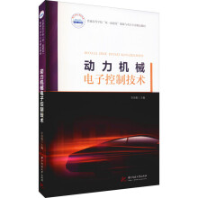 《动力机械电子控制技术李顶根编书籍》[56M]百度网盘|亲测有效|pdf下载