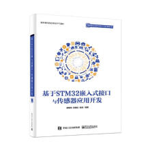 《基于STM嵌入式接口与传感器应用开发计算机与互联网廖建尚，郑建红，杜恒编著》[39M]百度网盘|亲测有效|pdf下载