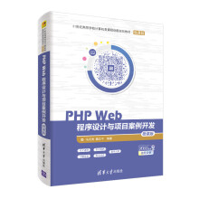《PHPWeb程序设计与项目案例开发(微课版世纪高等学校计算机类课程创新规划教材》[31M]百度网盘|亲测有效|pdf下载