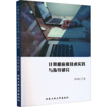 《计算机应用技术实践与指导研究》[39M]百度网盘|亲测有效|pdf下载