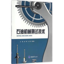 《石油机械测试技术徐倩,何霞,张明洪主编书籍》[33M]百度网盘|亲测有效|pdf下载