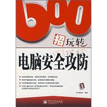 《招玩转电脑安全攻防》[22M]百度网盘|亲测有效|pdf下载