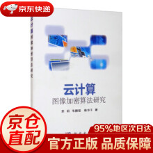 《云计算图像加密算法研究李莉,韦鹏程,杨华千著科学》[23M]百度网盘|亲测有效|pdf下载