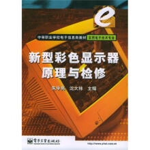 《中等职业学校电子信息类教材实用电子技术专业：新型彩色显示器原理与检修》[45M]百度网盘|亲测有效|pdf下载