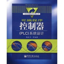 《可编程序控制器系统设计》[32M]百度网盘|亲测有效|pdf下载