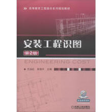《安装工程识图第2版王远红,吴信平编书籍》[46M]百度网盘|亲测有效|pdf下载
