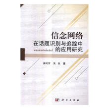 《信念网络在话题识别与追踪中的应用研究计算机与互联网吴树芳科学书籍》[51M]百度网盘|亲测有效|pdf下载