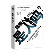 《机器人是人吗？作者:约翰·弗兰克·韦弗著刘海安徐铁英向秦译:上海人民》[43M]百度网盘|亲测有效|pdf下载