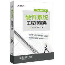 《硬件系统工程师宝典张志伟》[21M]百度网盘|亲测有效|pdf下载