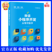 《新书微信小程序开发从零开始学李一鸣移动终端应用程序设计json-ser》[56M]百度网盘|亲测有效|pdf下载