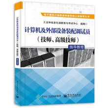 《计算机及外部设备装配调试员指导教程工业和信息化部教育与考试中心著出版》[58M]百度网盘|亲测有效|pdf下载